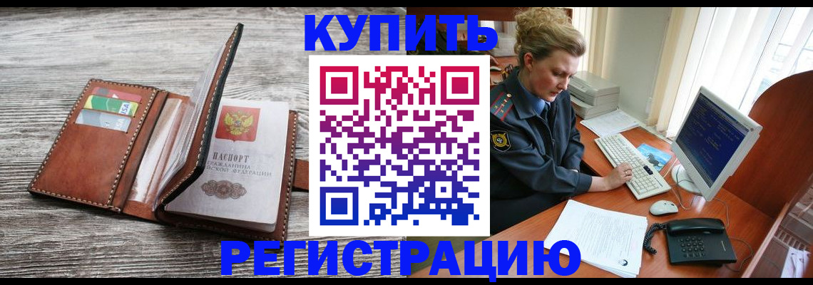 купить прописку в Кропоткине